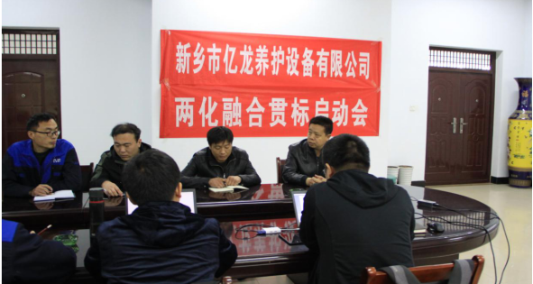 新乡市yh533388银河养护设备有限公司会议