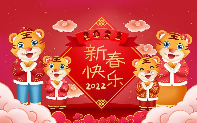 新的一年，新的开始，2022，新年快乐！
